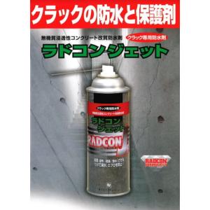コンクリート防水剤 ラドコンジェット ３３０ｍｌ クラック専用防水剤｜acetech