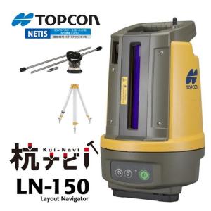 トプコン TOPCON  杭ナビ LN-150  レイアウトナビゲーター 360度プリズムセット アルミ三脚付き｜acetech