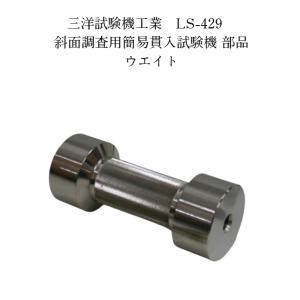 斜面調査用簡易貫入試験機　LS-429の部品 ウエイト｜acetech