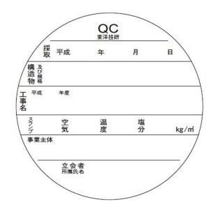 供試体改ざん防止ラベル　ＱＣ版　１００枚入　ＮＥＴＩＳ登録