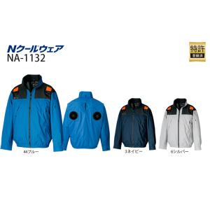 NSP空調服 NA-1132 Ｎクールウェア (フルハーネス対応・長袖) SKSP02B バッテリーとのセット 熱中症対策グッズ 建設 工場｜acetech