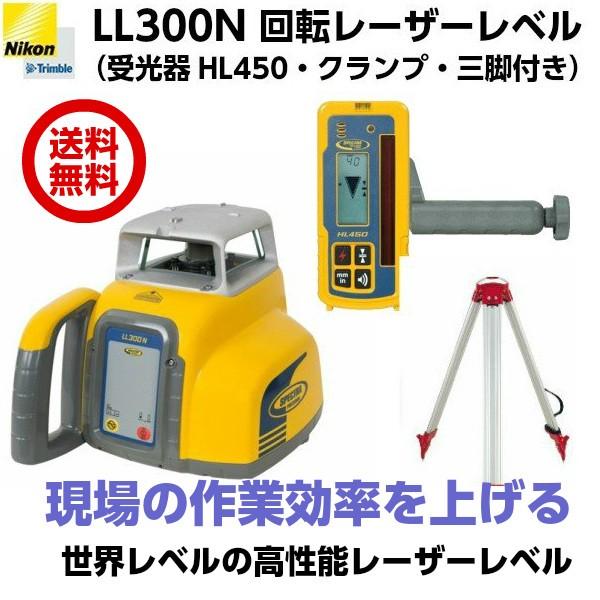 即納 ニコントリンブル LL300N 回転レーザーレベル 受光器HL450・クランプ・三脚付  電子...