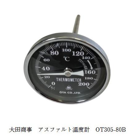大田商事　アスファルト温度計 OT305-80B 80Φ   レンジ  0〜200℃    最小目盛...
