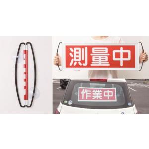 RIPRO リプロ 軽巻吸盤シート 測量中・作業中 作業中 測量中の表示に