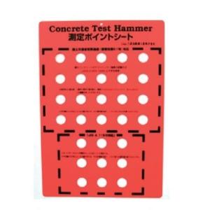コンクリートテストハンマー  測定ポイントシート