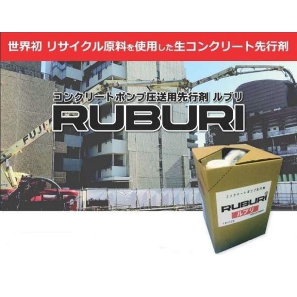 生コンクリート圧送用先行剤 ルブリ バッグインボックスタイプ ＲＵＢＵＲＩ ２０ｋｇ入  WPT 国...