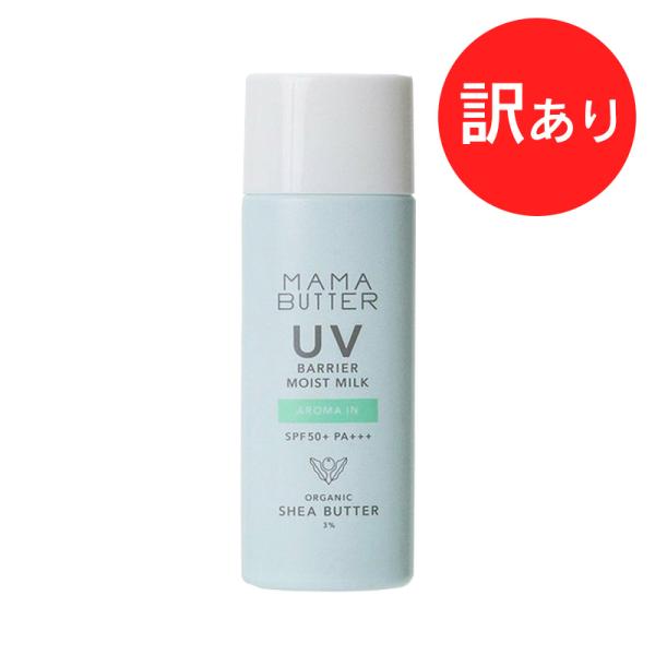 【訳あり】MAMA BUTTER ママバター UVバリア モイストミルク  アロマイン５０ｇ 【箱な...