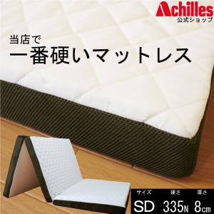 マットレス セミダブル 三つ折りマットレス 日本製 カチカチキルトマットレス SD 硬い 335N 8cm AK-700｜アキレス寝具・インテリアショップ