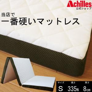 マットレス シングル 三つ折り アキレス カチカチキルトマットレス 硬い 日本製 AK-700 S 335N｜アキレス寝具・インテリアショップ