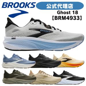 ブルックス ランニングシューズ BROOKS ランニングシューズ  BROOKS  ブルックス Ghost18 ゴーストM-4933 BRM4933 メンズシューズ スニーカー