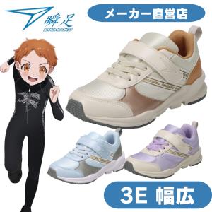 瞬足 LJ-839 2.5E 女の子 シュンソクスニーカー キッズランニング