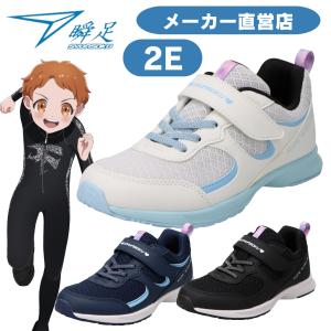 瞬足 LJ-839 2.5E 女の子 シュンソクスニーカー キッズランニング