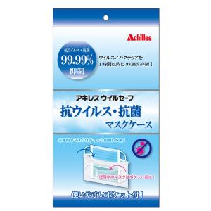 アキレスウイルセーフ　抗ウイルス・抗菌マスクケース｜achilles-shop3