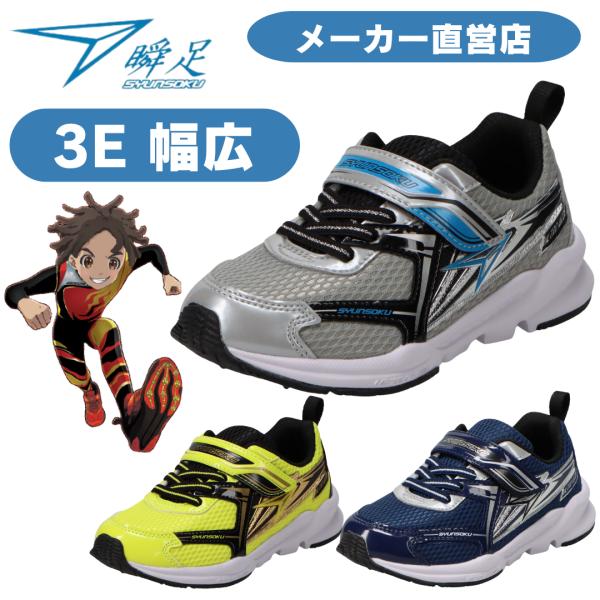 瞬足 男の子 3E 幅広シュンソク しゅんそく syunsoku キッズ スニーカー 瞬足 JC-1...
