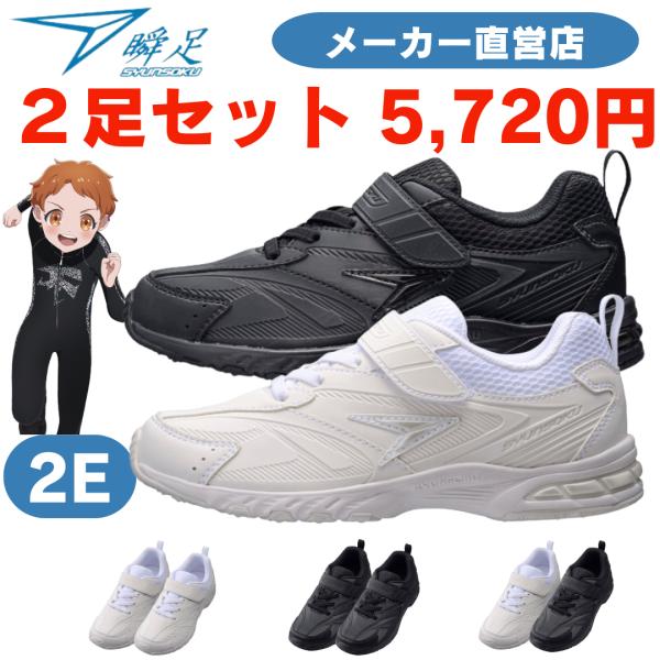 瞬足SJJ0960 2足セット 5,720円 2E 瞬足黒 白 白黒靴 白黒スニーカー フォーマル ...