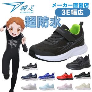 瞬足  超防水スニーカー 3E幅広 雨の日 マジックテープ シュンソク しゅんそく  JJ-152 SJJ 1520 フォーマル 入学入園 卒業 法事 結婚式 通学靴 男の子 女の子