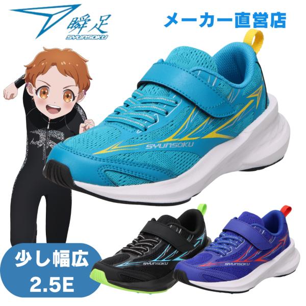 瞬足 男の子 2.5E 幅広 シュンソク ジュニア スニーカー JJ-235  16cm〜25cm ...