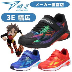 瞬足 男の子 3E 幅広 シュンソク しゅんそく ジュニア スニーカー JJ-260 16cm〜25cm 運動靴 WIDE マジックテープ ベルクロ 幅広 FIRE BOOSTER
