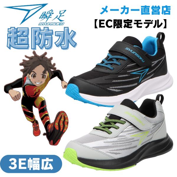【EC限定モデル】瞬足  超防水スニーカー 3E幅広 雨の日 マジックテープ シュンソク   JJ-...