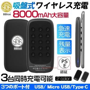 モバイルバッテリー ワイヤレス充電器 8000mAh 2A急速充電 スマホ充電器 大容量 薄型 吸盤付 PSE認証済 iPhone Android 対応