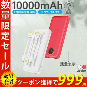 モバイルバッテリー 10000mah ミニ 超軽量 ケーブル3本内蔵＆取り外し可 2.4A急速充電 iPhone/iPad/Android 各種対応 送料無料 残量表示 PSE認証済み
