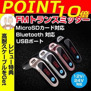 FMトランスミッター MicroSDカード対応 Bluetooth USBポート オーディオコード付き 12V 24V ハンズフリー