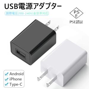 充電器 USB充電器 USB充電アダプター 5v/1a充電器 USBコンセント iPhone アンドロイド 小型家電対応 安全 耐久 互換性 日本PSE認証済