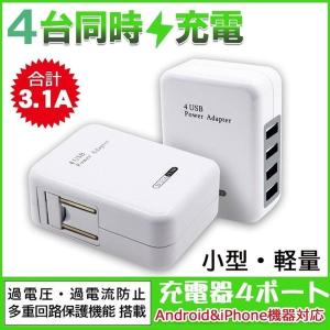 ACアダプター 4ポート 急速充電器 iPhone 充電器  スマホ 充電器 USB タブレット Android 各種対応 コンセント コンパクト
