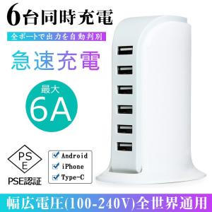 ACアダプター　コンセント式 6USBポート 急速 スマホ充電器付最大6A  同時充電 iPhone タブレット  USBチャージャー  6ポート
