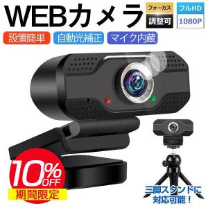 ウェブカメラ WEBカメラ オートフォーカス 1080PフルHD 110°広角 自動光補正 マイク内蔵 上下調整 三脚対応 オンライン遠隔教育 Web会議 在宅勤務