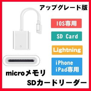 iPhone iPad 専用 Lightning SDカードカメラリーダー IOS専用 iPad iPhone X/8 plus/8/7 plus/7対応 microメモリSDカードリーダー アップグレード版