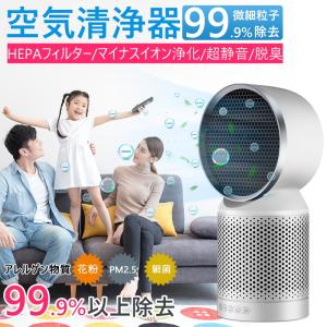 空気清浄機 空気清浄器 コンパクト PM2.5 ホコリ対策 微粒子99.97％除去 小型 卓上 小型 花粉 ウイルス対策 脱臭 マイナスイオン浄化 HEPAフィルター