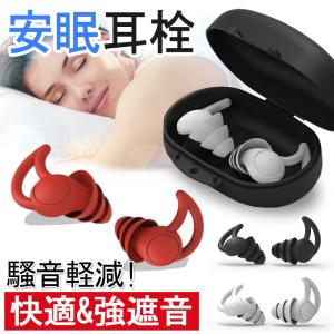 「最新三層超防音耳栓」 アンチノイズ 睡眠用耳栓