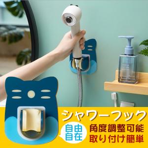 シャワーフック 強力粘着 シャワーヘッドホルダー  取付簡単 穴あけ ネジ止め不要 防水 角度調節可能