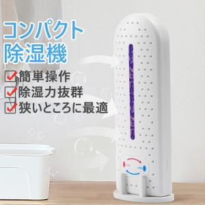 除湿機 除湿器 ミニ除湿乾燥機 小型 乾燥器 乾燥剤 湿気取り　衣類乾燥機 軽量 静音作業 水捨て不要 繰り返し使用 カビ防止 部屋干し 梅雨対策