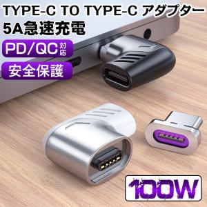 TYPE C マグネット PD対応 変換アダプター Type-C to Type-C L字 100W PD USB タイプC 変換 コネクタ アダプタ 充電 データ転送  スマホ タブレット ノートPC