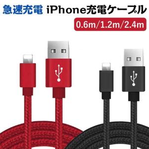 iphone 充電ケーブル iphone ケーブル iphone充電器  急速充電  デ一タ転送 高耐久 0.6m 1.2m 2.4m