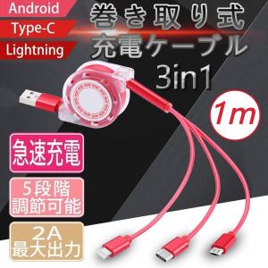 iphoneケーブル USBケーブル Lightning Micro USB Type-C 3in1急速充電 安定 ライトニング iPhone 1m スマホ充電ケーブル 巻き取り