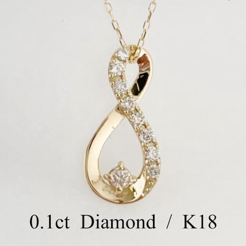 ネックレス インフィニティ K18 ダイヤモンド 無限 18金 レディース ジュエリー ペンダント ...