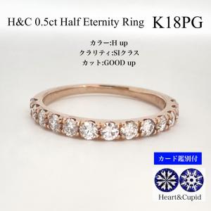 ダイヤモンド リング 18金 ピンクゴールド   K１８ 重ね付け ハーフ エタニティリング ハートアンドキューピッド  0.5ct　H SI GOOD up 鑑別書｜acla