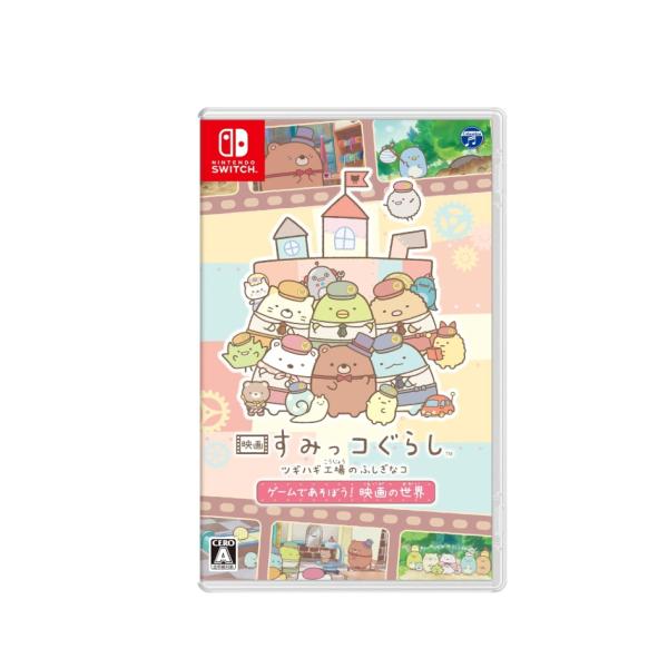 映画 すみっコぐらし ツギハギ工場のふしぎなコ ゲームであそぼう！ 映画の世界 -Switch