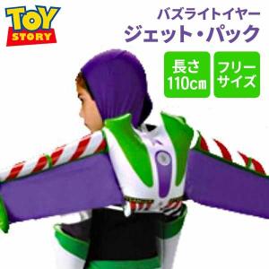 ディズニー コスプレ 子供 コスチューム 人気 トイストーリー バズライトイヤー ジェットパック キャラクター 仮装 小道具 グッズ