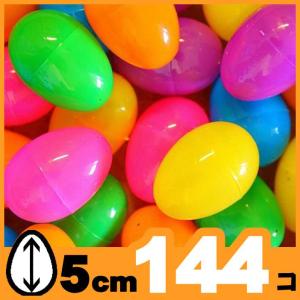 イースター イースターエッグ プラスチック 卵 カラフル 5cm 144個パック たまごカプセル エッグハント｜acomes