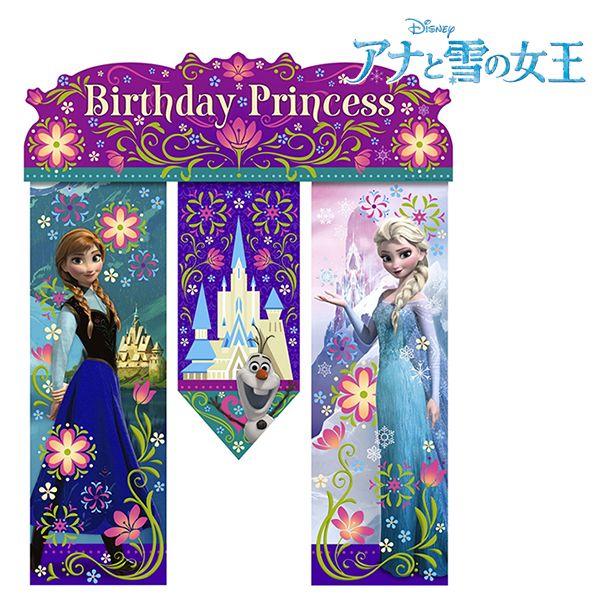 装飾 飾り デコレーション アナと雪の女王 グッズ お誕生日 バナー パーティ 用品 壁