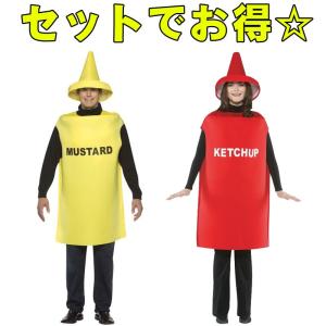 おもしろコスプレ おもしろいコスチューム ペア セット カップル マスタード ケチャップ 大人 ２人...