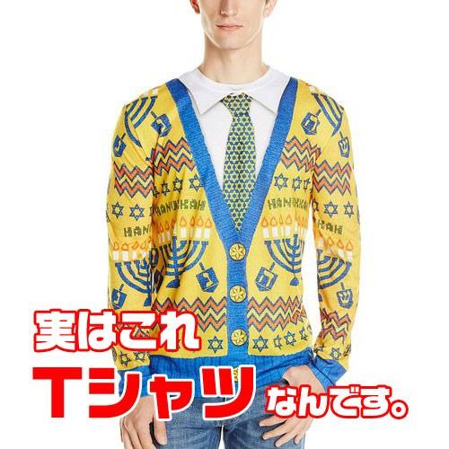 おもしろ フェイク Tシャツ ハヌカー祭り アグリーセーター 長袖 男性用 Faux Real だま...