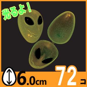 イースターエッグ プラスチック 卵 暗闇で光るエイリアンの顔 約６ｃｍ 72個パック たまごカプセル エッグハント｜acomes