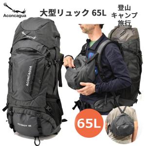 Aconcagua アコンカグア 65L リュック 大容量 大型 ボランティア 登山用ザック 2WAYS バックパック 65リットル｜登山リュックアコンカグア公式店