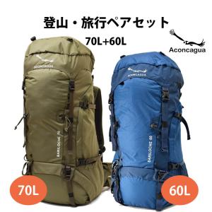 登山・旅行ペアセット Aconcagua アコンカグア 60Lと70L 大型 大容量 リュックサックのセット ペア カップル 親子 旅行 アウトドア ハイキング 登山用｜aconcagua