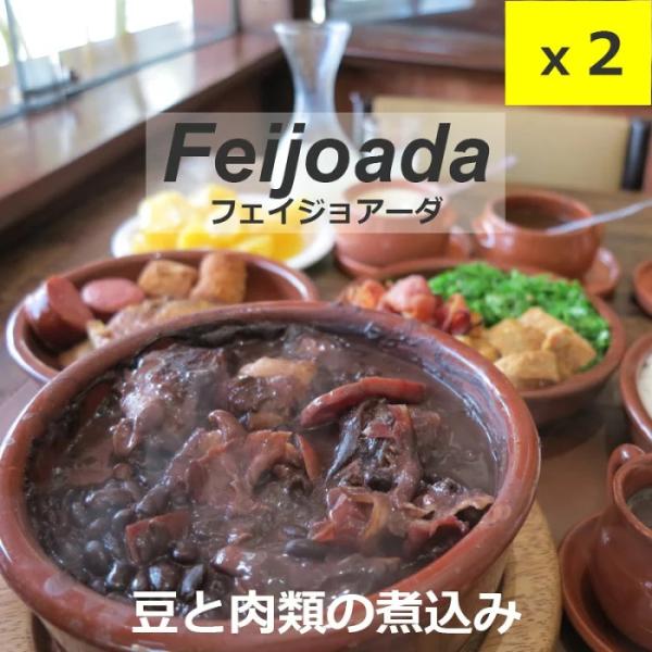 黒豆とお肉を煮込んだブラジルの代表的な料理 フェイジョアーダ 350g レトルトパック Feijoa...